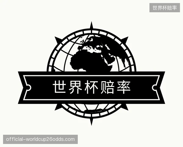 发现世界杯赔率机构