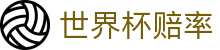 世界杯赔率 | 即时盘口与走地数据查询